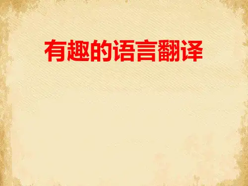 《有趣的语言翻译》PPT