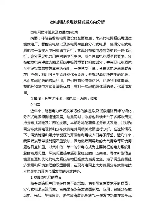 微电网技术现状及发展方向分析