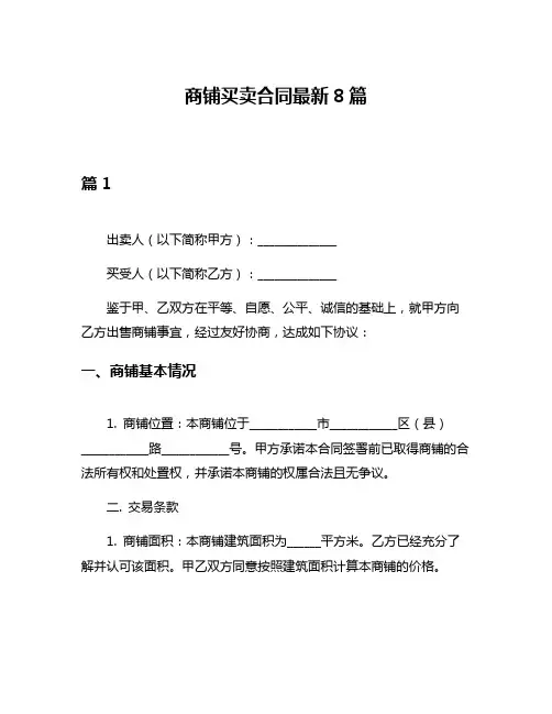 商铺买卖合同最新8篇