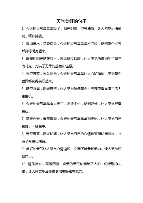 天气美好的句子