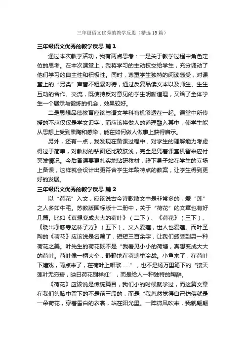 三年级语文优秀的教学反思（精选15篇）