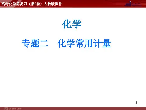 高考化学二轮复习精品课件 专题2 化学常用计量