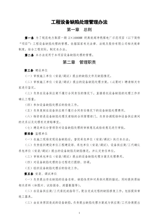 工程设备缺陷处理管理办法