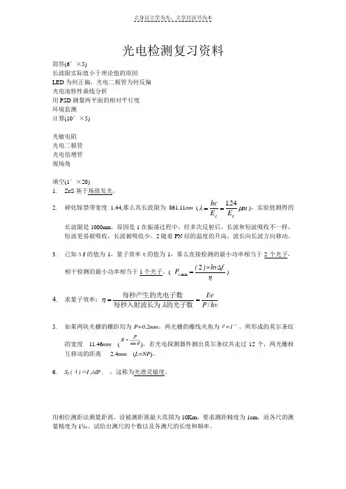 光电检测复习资料(有答案)
