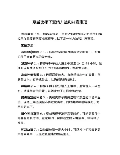 夏威夷椰子繁殖方法和注意事项