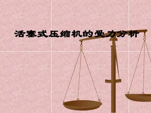 活塞式压缩机的受力分析