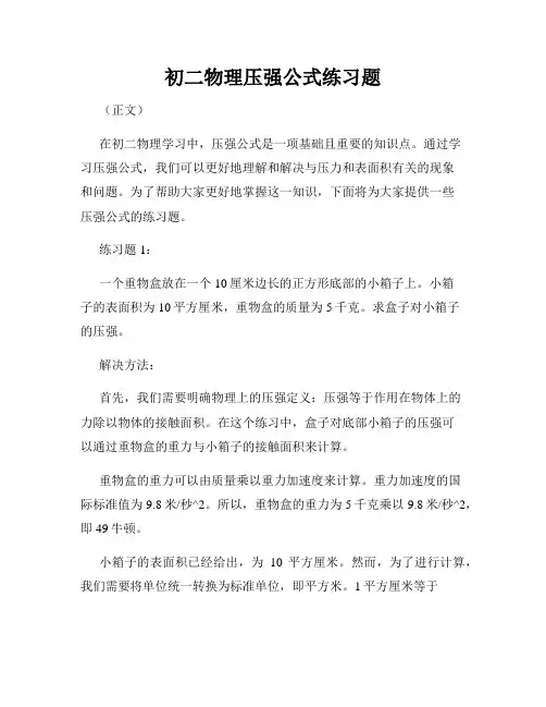 初二物理压强公式练习题