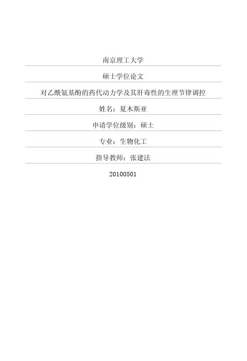 对乙酰氨基酚的药代动力学及其肝毒性的生理节律调控