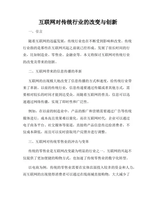 互联网对传统行业的改变与创新