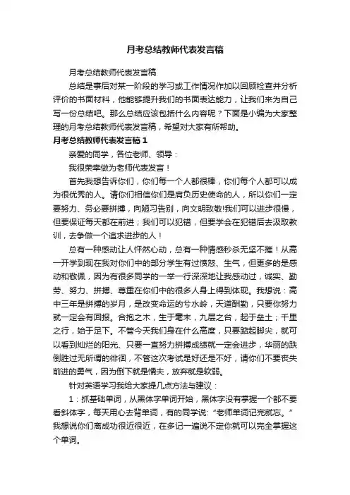 月考总结教师代表发言稿