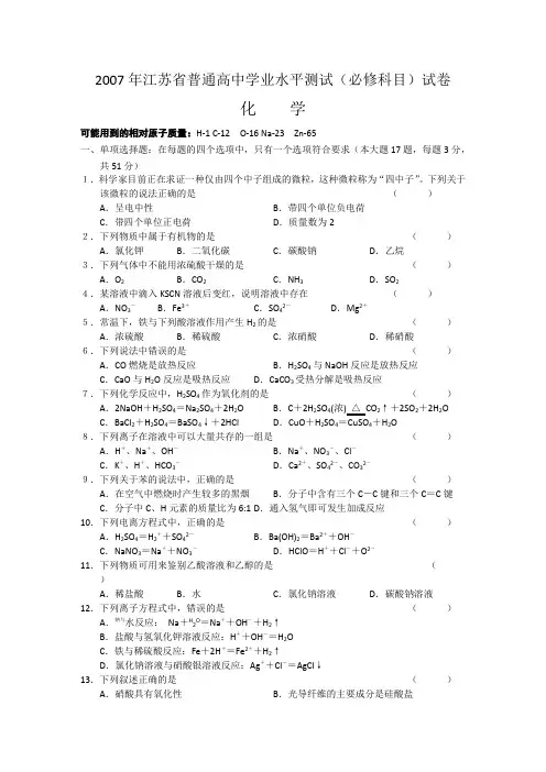 2007年江苏省化学小高考试卷