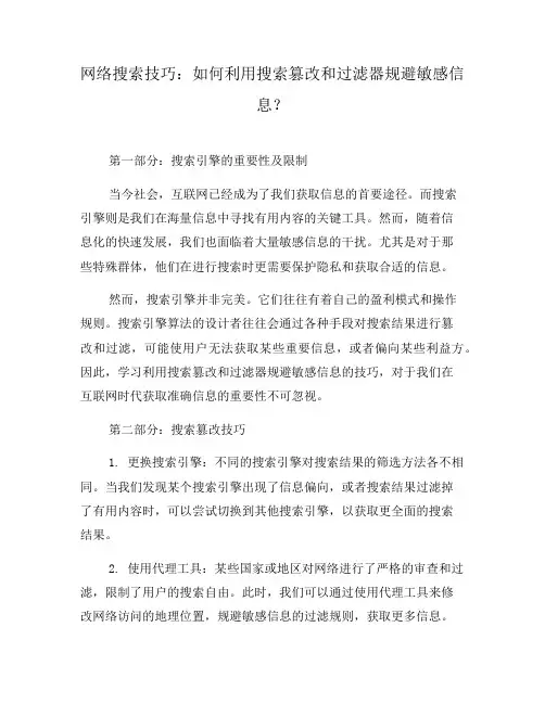 网络搜索技巧：如何利用搜索篡改和过滤器规避敏感信息？(一)