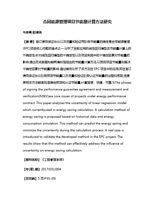 合同能源管理项目节能量计算方法研究