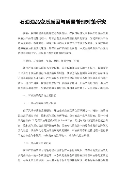 石油油品变质原因与质量管理对策研究