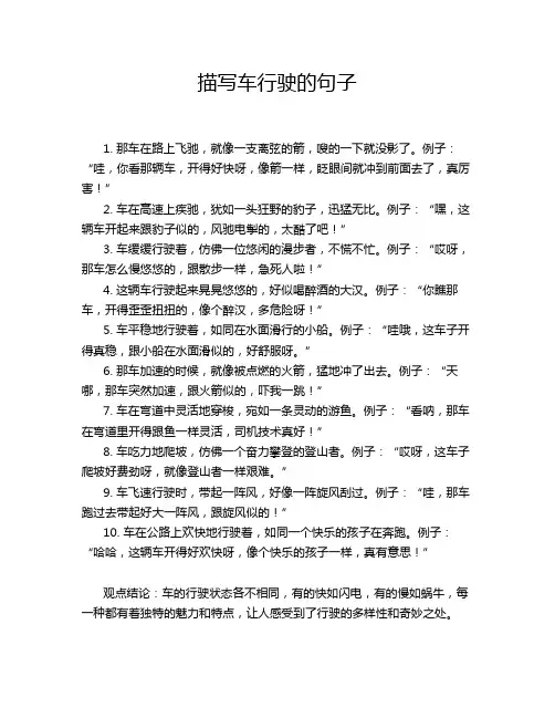 描写车行驶的句子