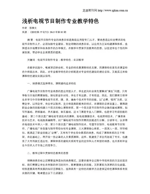 浅析电视节目制作专业教学特色