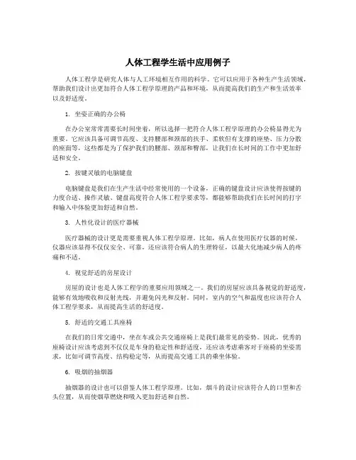 人体工程学生活中应用例子