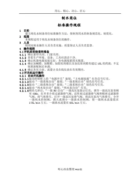 SOP-SC-101-制水岗位标准操作规程