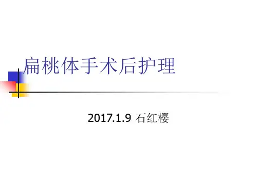 1月扁桃体手术后护理 ppt课件