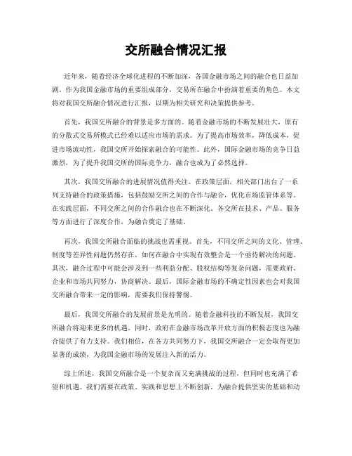 交所融合情况汇报