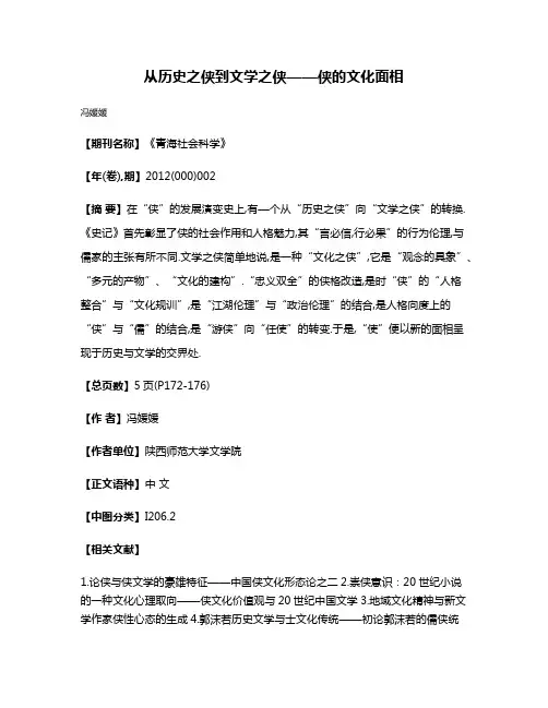 从历史之侠到文学之侠——侠的文化面相