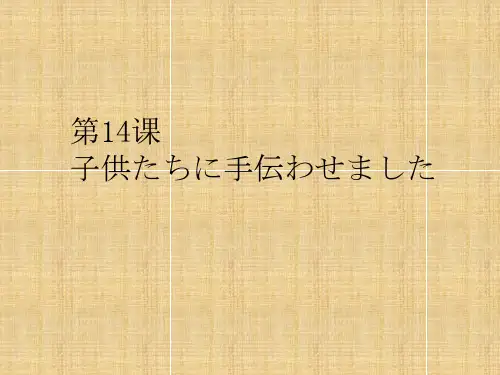 日语听力教程第二册第14课