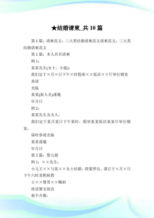结婚请柬_共10篇 .doc