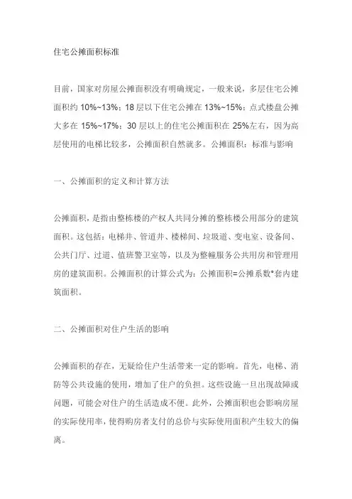 住宅公摊面积标准