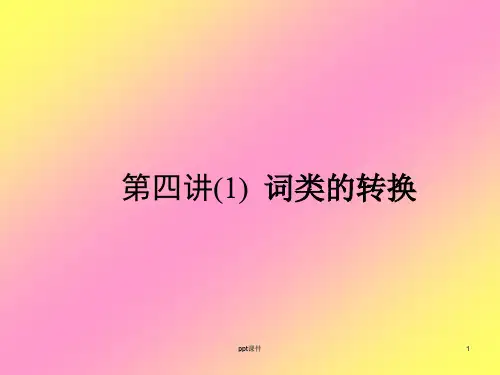 (汉英翻译  词类的转换  ppt课件