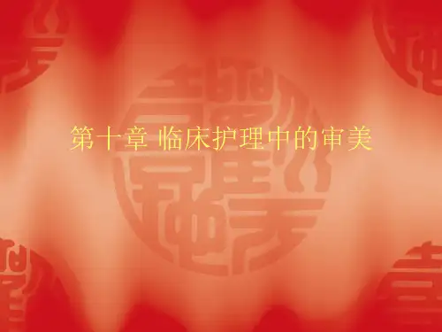 第十章 临床护理中的审美17页PPT