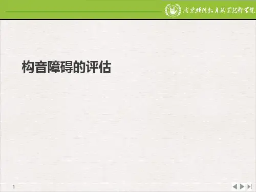构音障碍的评估PPT课件