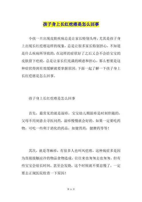 孩子身上长红疙瘩是怎么回事