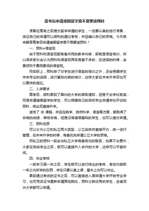 高考后申请德国留学需不需要读预科