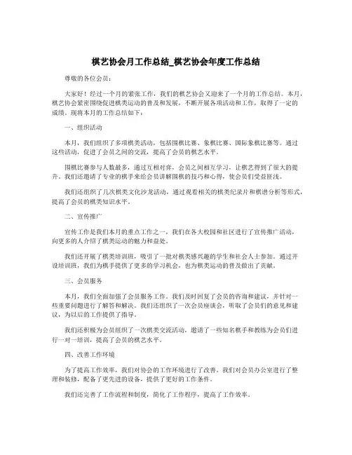 棋艺协会月工作总结_棋艺协会年度工作总结