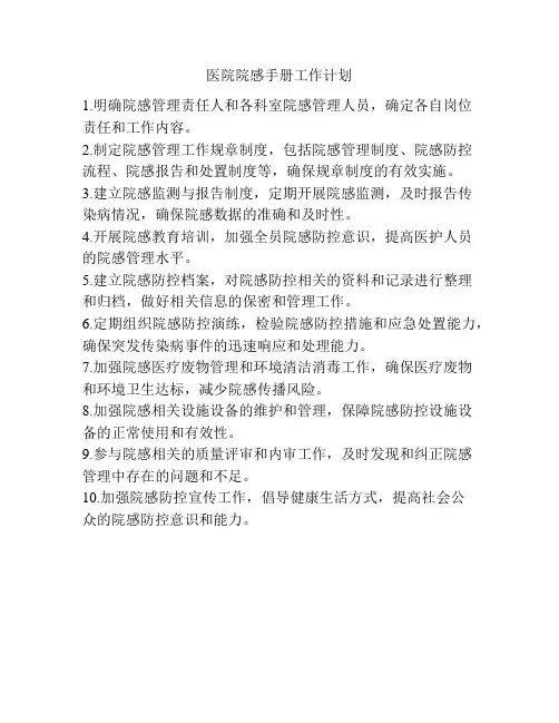 医院院感手册工作计划