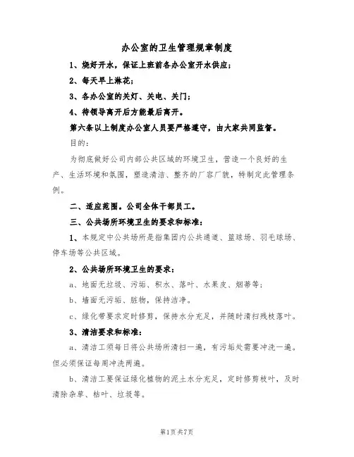 办公室的卫生管理规章制度（3篇）