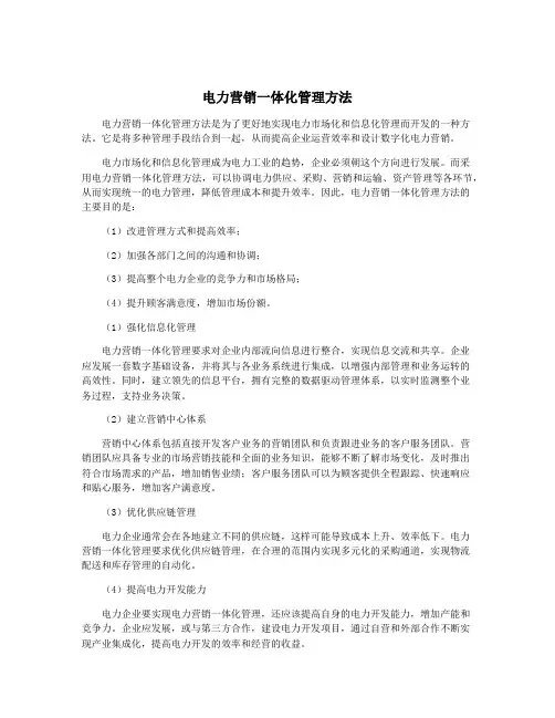 电力营销一体化管理方法