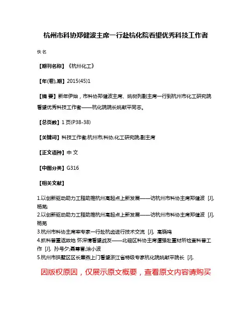 杭州市科协郑健波主席一行赴杭化院看望优秀科技工作者