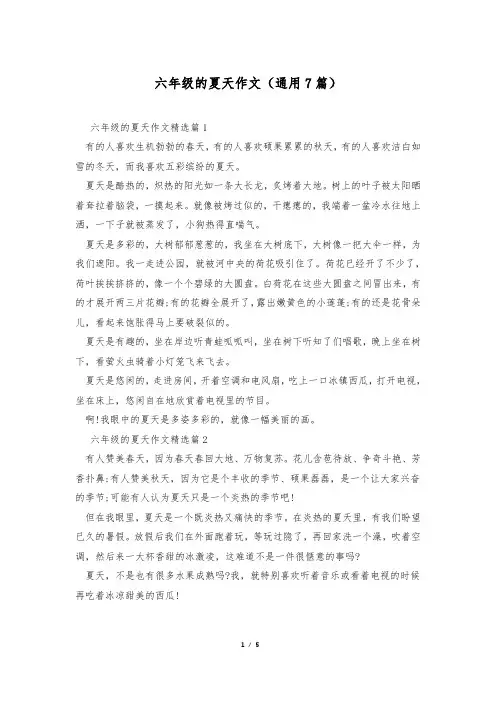 六年级的夏天作文(通用7篇)