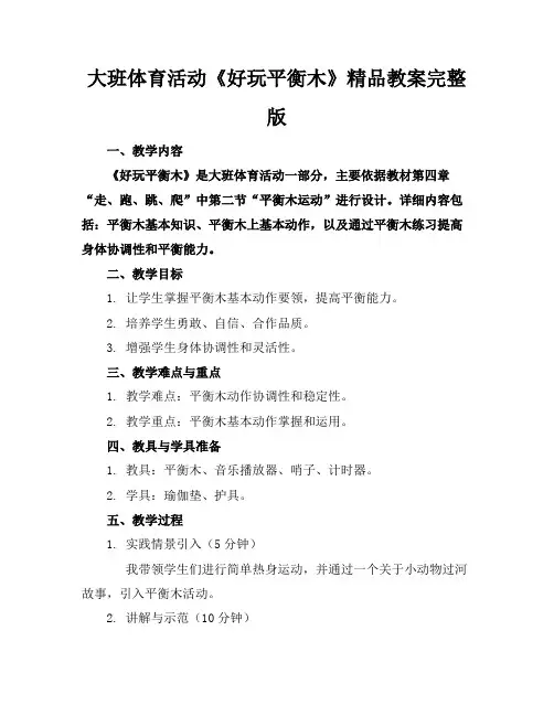 大班体育活动《好玩的平衡木》精品教案完整版