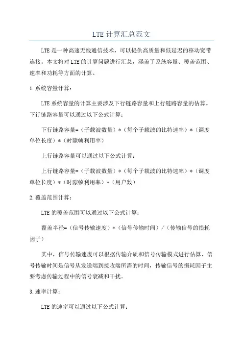 LTE计算汇总范文