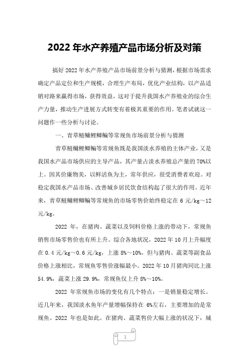 2022年水产养殖产品市场分析及对策