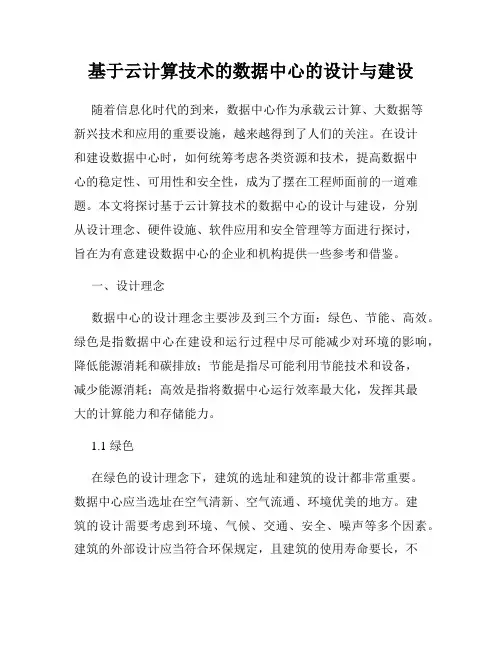 基于云计算技术的数据中心的设计与建设