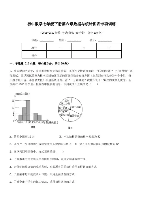 2022年中考特训浙教版初中数学七年级下册第六章数据与统计图表专项训练试题(含答案解析)