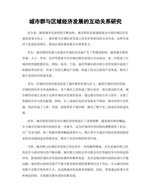 城市群与区域经济发展的互动关系研究