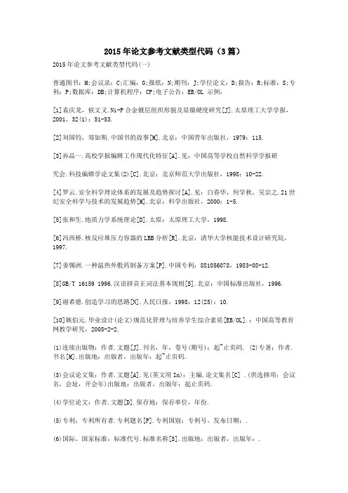 2015年论文参考文献类型代码(3篇)
