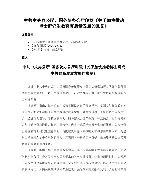 中共中央办公厅、国务院办公厅印发《关于加快推动博士研究生教育高质量发展的意见》