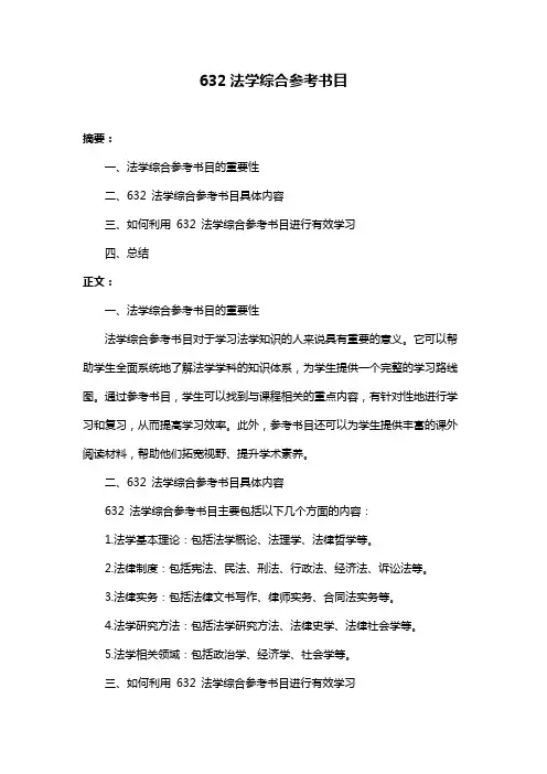 632法学综合参考书目