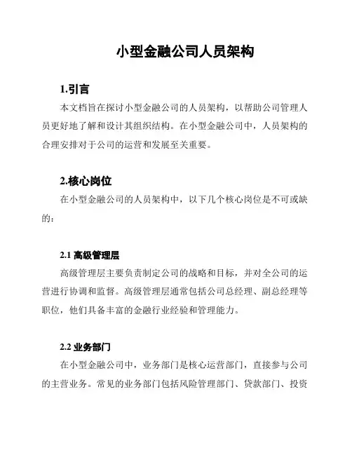 小型金融公司人员架构