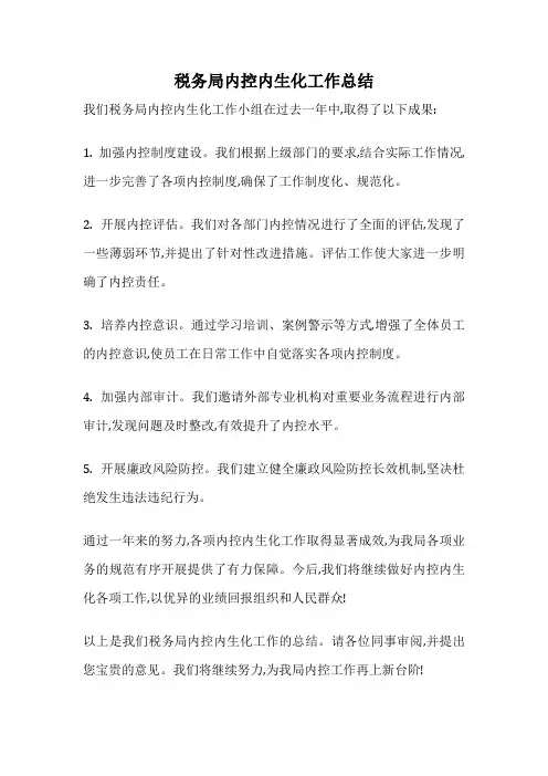 税务局内控内生化工作总结